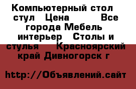 Компьютерный стол   стул › Цена ­ 999 - Все города Мебель, интерьер » Столы и стулья   . Красноярский край,Дивногорск г.